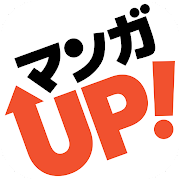 マンガ ＵＰ！