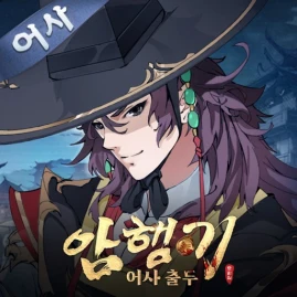 암행기: 어사 출두 Tiktok ads