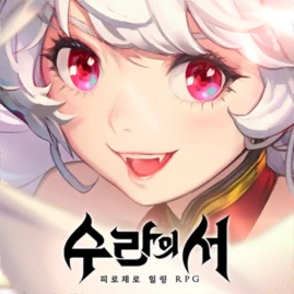 수라의 서 Tiktok ads