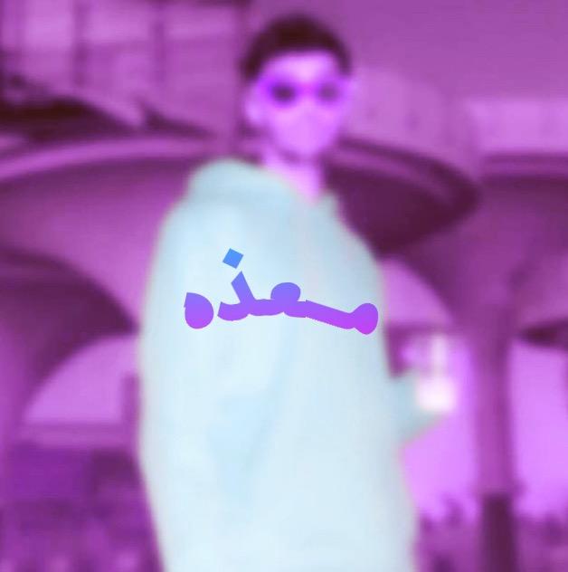 معذه | Muath