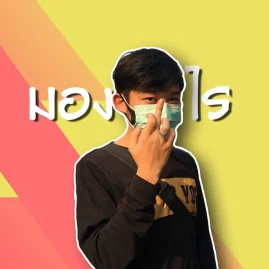 ใช่พี่ราชาปลาเผารึเปล่า Tiktok ads