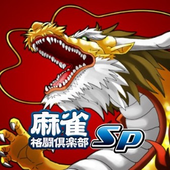 麻雀格闘倶楽部Sp