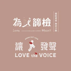 為ｉ篩檢｜讓ｉ發聲 Tiktok ads