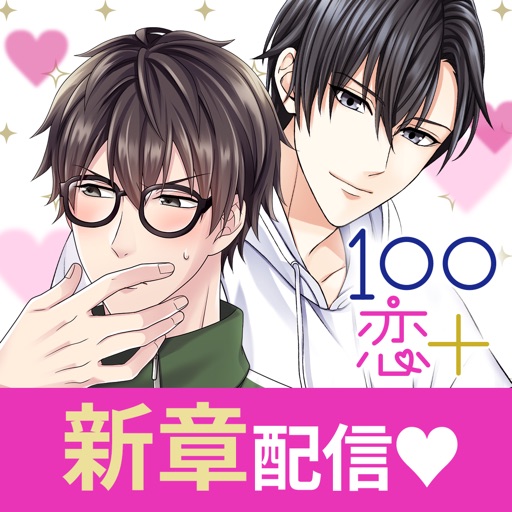１００シーンの恋＋