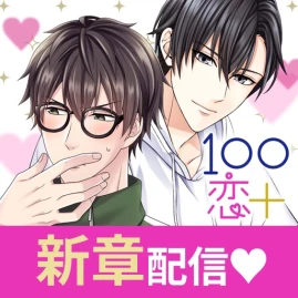 １００シーンの恋＋ Tiktok ads