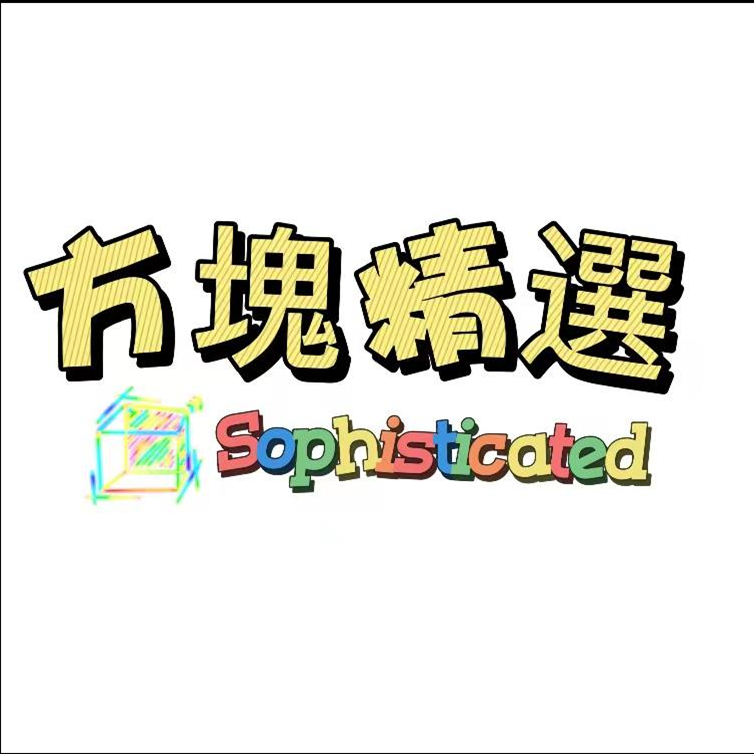 方塊精選