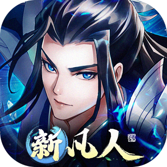 新凡人修仙傳國際版