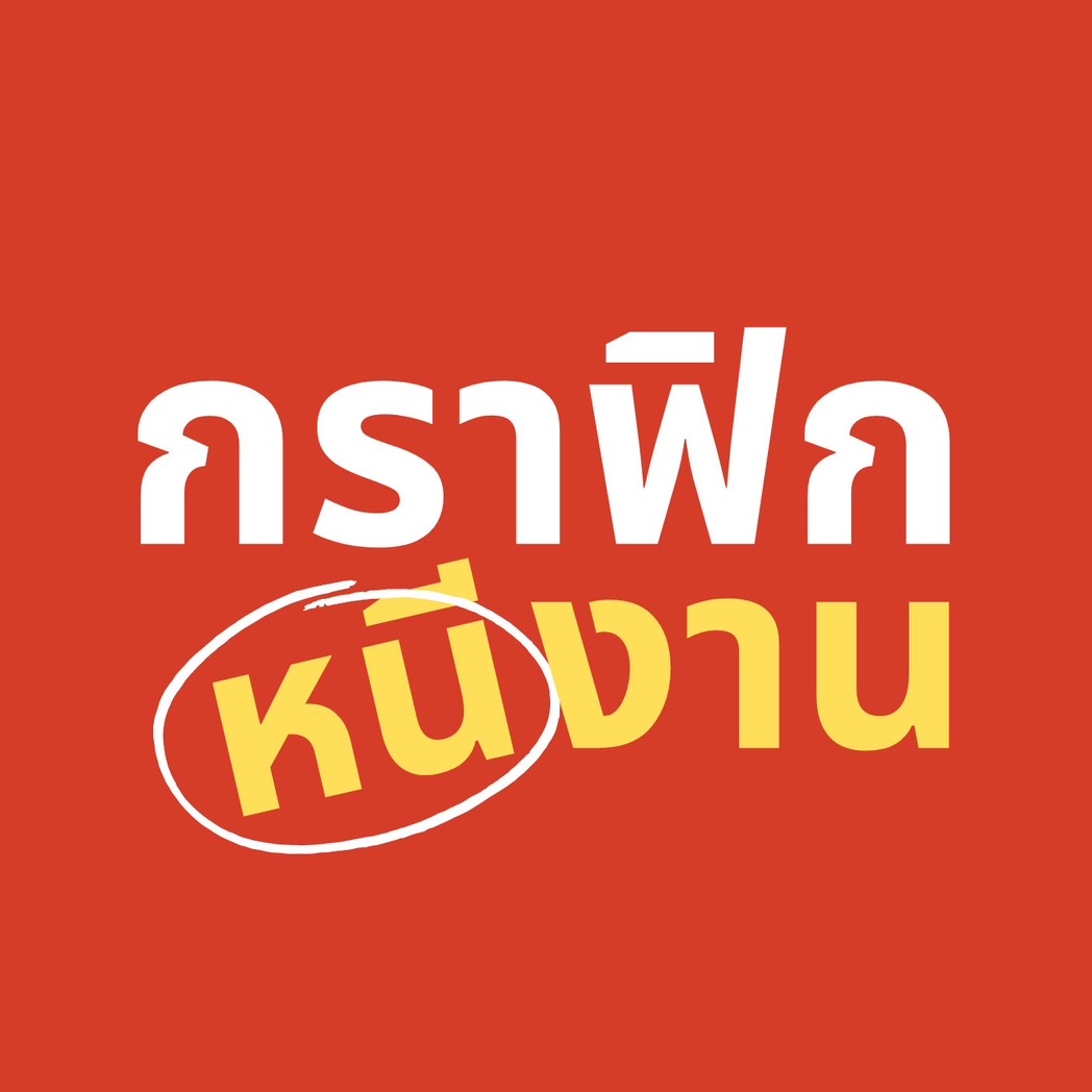 กราฟิกหนีงาน