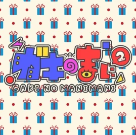 ガキのまにまに Tiktok ads