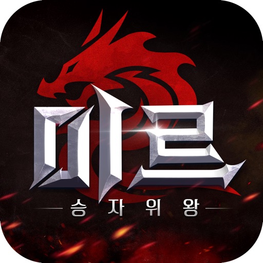 미르2:승자위왕