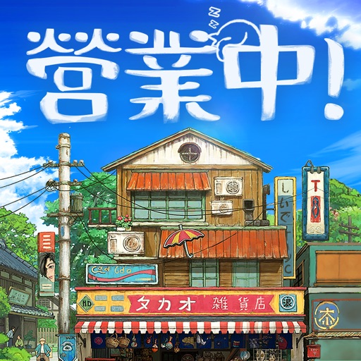 營業中!舊時光商店街