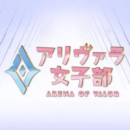 【公式】アリヴァラ女子部 Tiktok ads