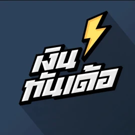 เงินทันเด้อ - MoneyThunder Tiktok ads