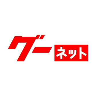 カー！と言えばグーネット