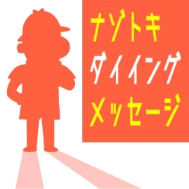 【謎解き】ダイイングメッセージ Tiktok ads