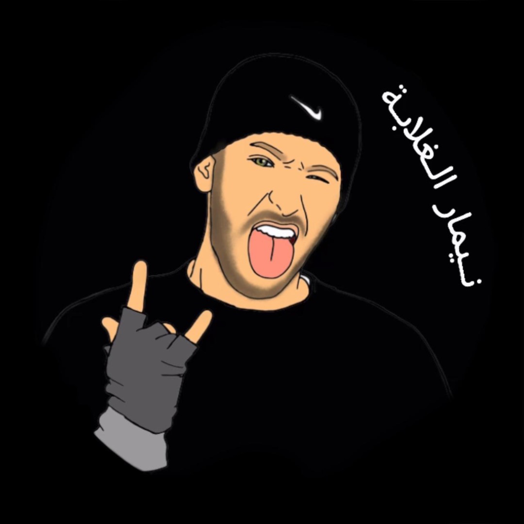 نيمار _الغلابه🤚🏻😝🖐🏻