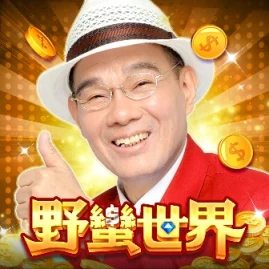 陳雷 歡喜推薦 麻將 野蠻世界娛樂城 Tiktok ads