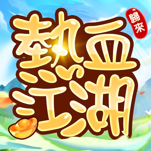 熱血江湖: 歸來 - 舊江湖，新熱血