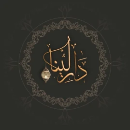 عبايات دار لينا | DARLENA Tiktok ads