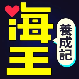 海王養成記 Tiktok ads