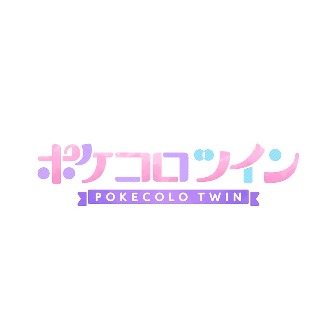 ポケコロツイン