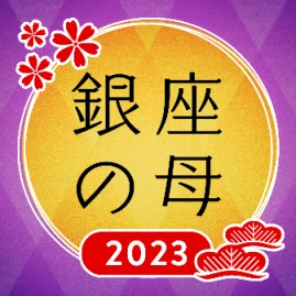 銀座の母アプリ2023 Tiktok ads