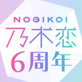 乃木恋～坂道の下で、あの日僕は恋をした～ Tiktok ads