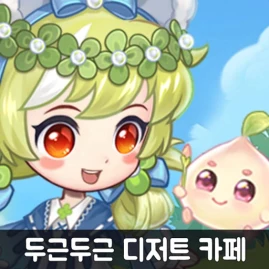 두근두근 디저트 카페 Tiktok ads