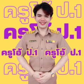 ครูโอ้ ป.1 ⭐️ Tiktok ads