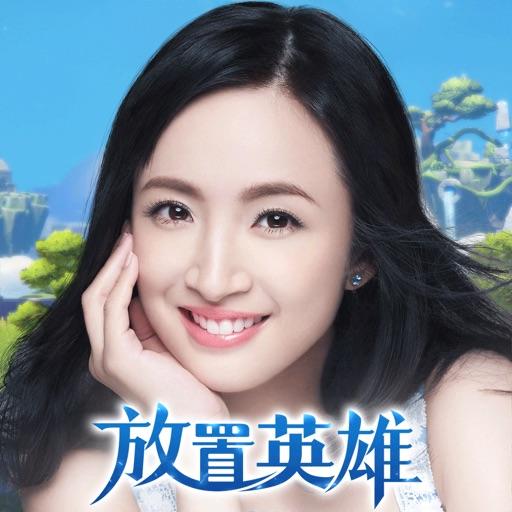 放置英雄Eureka-林依晨推薦