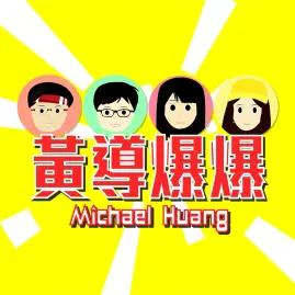 黃導爆爆❤ Tiktok ads