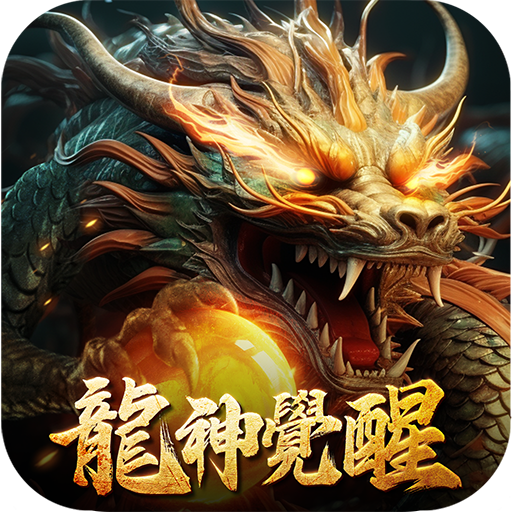 上古·龍神覺醒