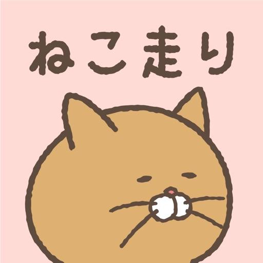 ねこ走り