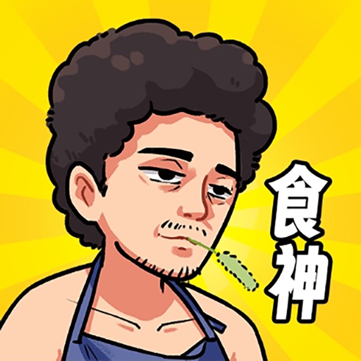 我要當食神
