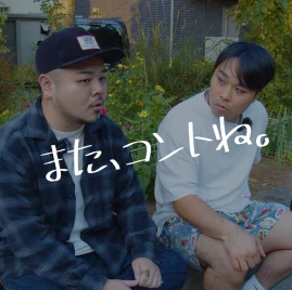 またコントね Tiktok ads