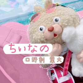 ちぃなの🐼🌈 💩 Tiktok ads