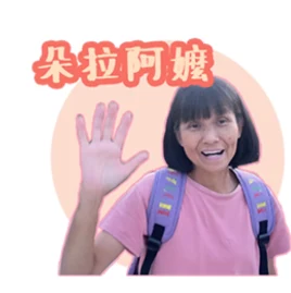 朵拉阿嬤OldDora Tiktok ads
