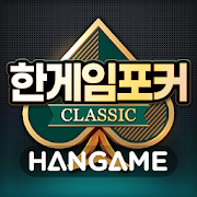 한게임포커 클래식 with PC