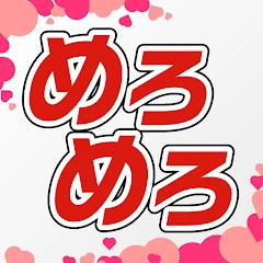 めろめろ 20代から60代向け情報交換アプリ Tiktok ads