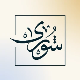 شورى للاستشارات القانونية Tiktok ads