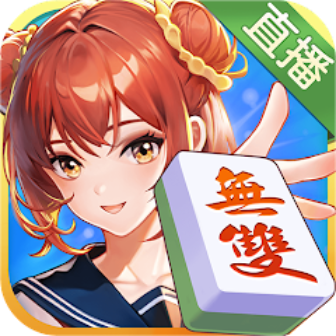 麻將無雙-血流麻將、老虎機、捕魚機、妞妞