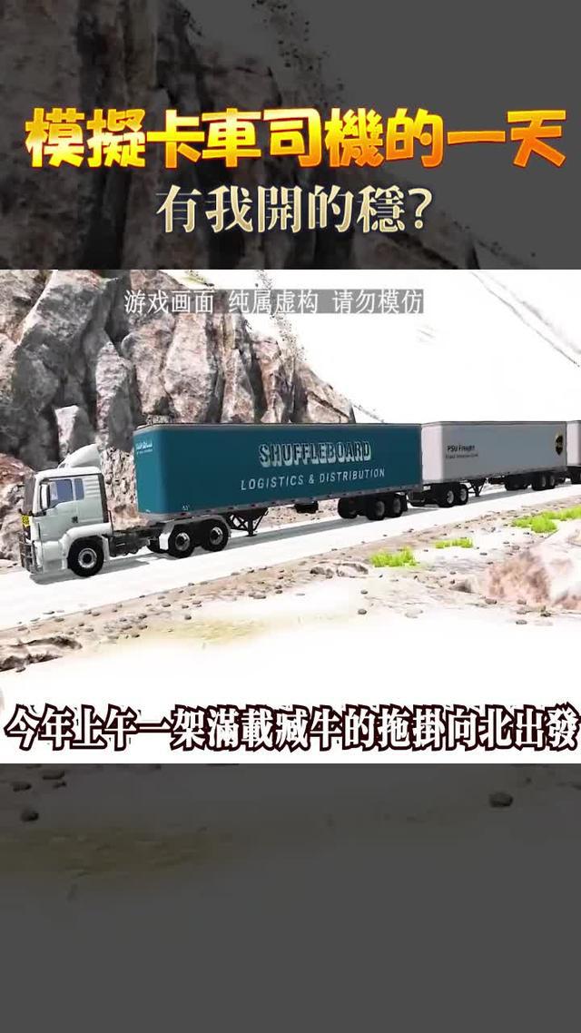 超高自由度真實模擬，給你一車貨物，你能順利運到目的地嗎