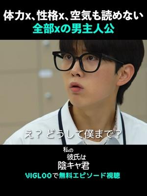 頼りなくて、友情も気配りもゼロ！ちょっと残念な男子主人公 でも、なぜか目が離せなくて…？ 「私の彼氏は陰キャ君」ビグルーで無料エピソード視聴 #Vigloo #ビグルー #私の彼氏は陰キャ君  #ImDatinganOutcast #ショートドラマ #短編ドラマ