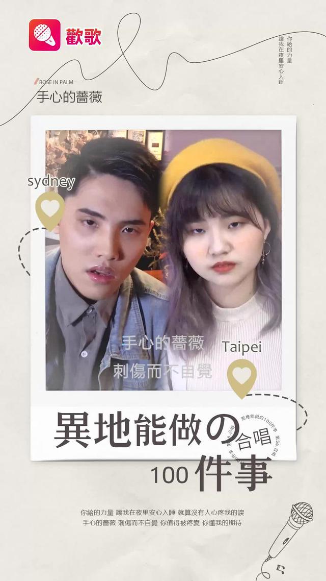 約上TA，上歡歌合唱吧~