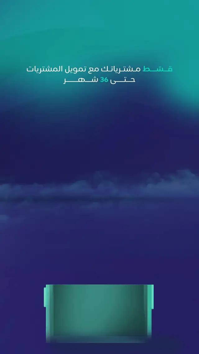 وفر كل احتياجك مع تمويل المشتريات 