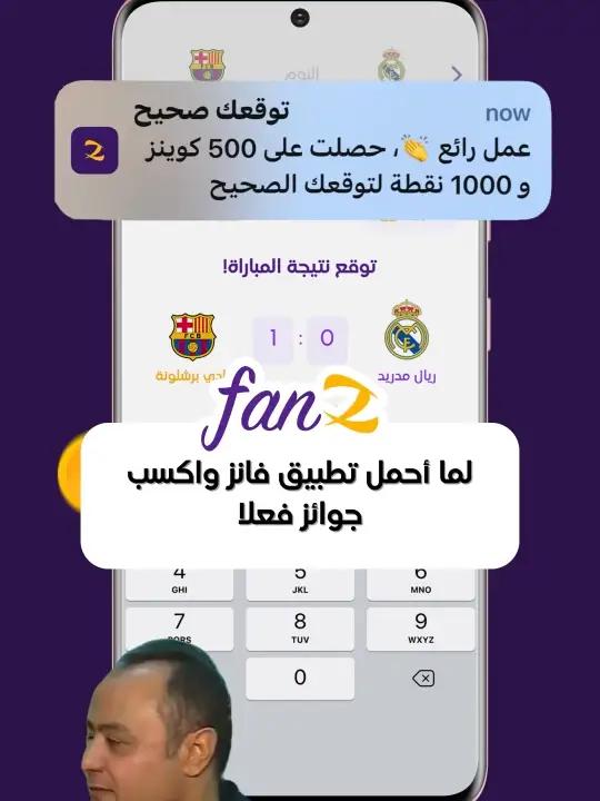 بتحب الكورة؟ ⚽؟ عايز تكسب جوائز 🎁 مع تطبيق فانز هتقدر تتابع كل المباريات وتكسب جوائز كمان 🤩 #دوري_ابطال_اوروبا #الدوري_السعودي #الدوري_الانجليزي