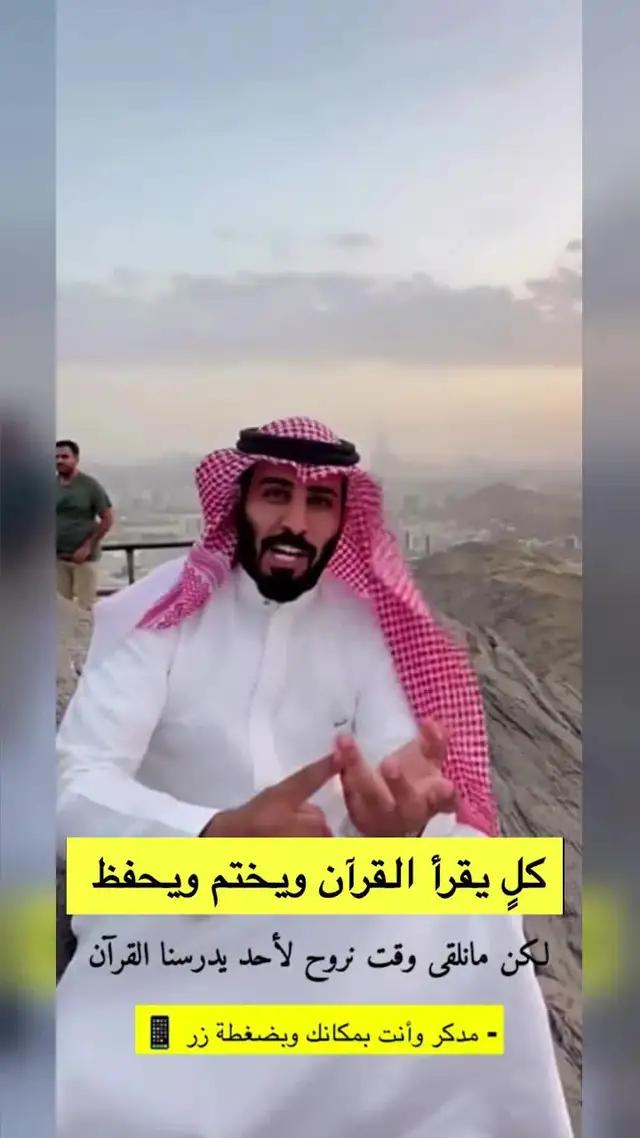 الكل وده يقرأ القرآن ويحفظ أجزاء أكثرلكن ما نلقى وقت تطبيق مدكر يوفر لك التعلم بمكانك وبضغطة زر 