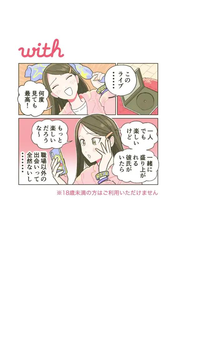 職場以外でも出会いがない女性がwithを使ってみたら・・・