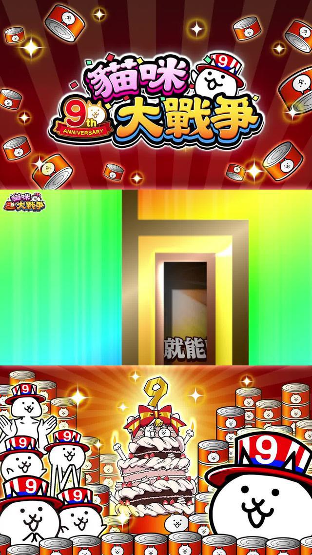 恭喜貓咪大戰爭9週年