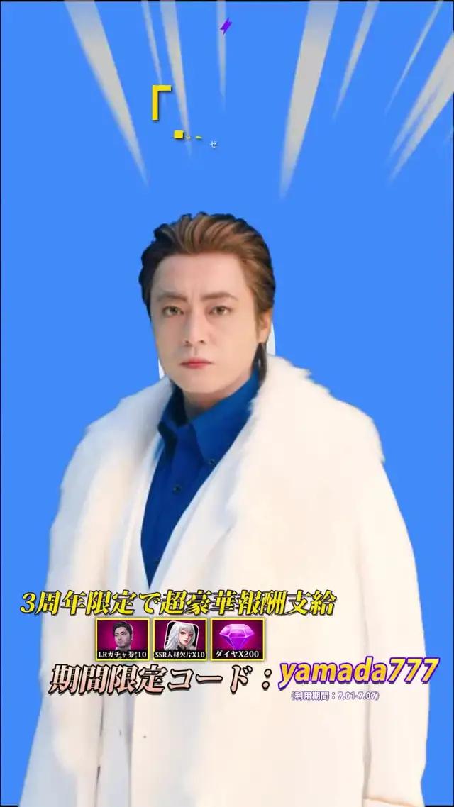 3周年特別コラボで山田孝之が登場